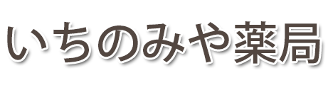 いちのみや薬局 (岡山県岡山市北区)